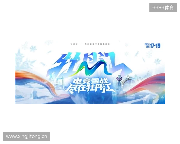 冰雪丝路·电竞纽带：2025东北亚（牡丹江）电子竞技嘉年华盛大启幕