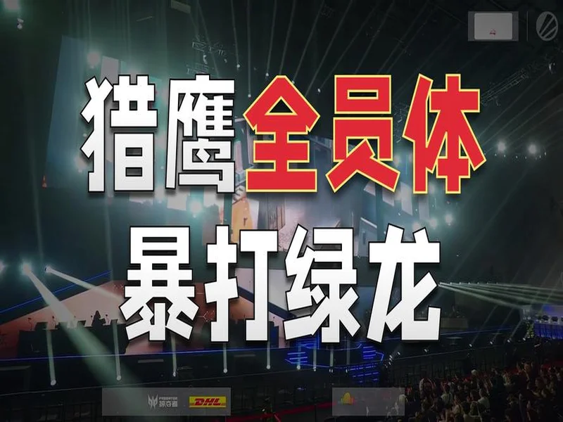 IEM成都2025：鹰击长空！Falcons 2-0 Spirit